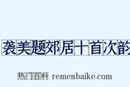 袭美题郊居十首次韵是什么意思的图片